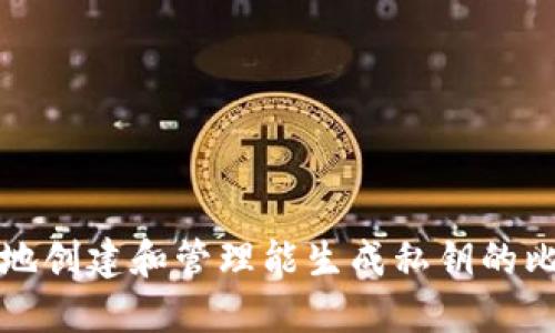 如何安全地创建和管理能生成私钥的比特币钱包