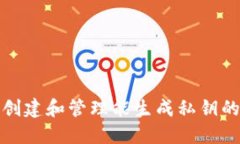 如何安全地创建和管理能