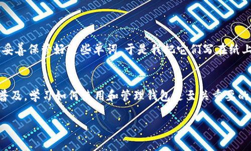 要创建一个TP Wallet，您可以按照以下步骤进行。TP Wallet 是一个用于管理加密货币的数字钱包，通常被用于存储和管理各种加密资产。以下是详细的创建步骤。

步骤一：访问TP Wallet官方网站
首先，您需要访问TP Wallet的官方网站。在网站上，您可以找到下载应用程序的链接。确保您访问的是官方网站，以避免安全风险和假冒网站。

步骤二：下载和安装应用程序
根据您的设备，选择下载适合您的操作系统的应用程序。如果您使用的是手机，可以在App Store或Google Play商店中搜索“TP Wallet”，然后下载安装。

步骤三：创建新钱包
安装完成后，打开TP Wallet应用程序，您将看到“创建新钱包”选项。点击此选项，系统会引导您通过一系列步骤来创建一个新的钱包。

步骤四：备份助记词
在创建钱包的过程中，系统将生成一个助记词（通常由12或24个单词组成）。这段助记词非常重要，因为它是您恢复钱包和访问资产的唯一方式。请务必将其记录并安全保管，切勿与他人分享。

步骤五：设置密码
下一步，您将被要求设置一个安全密码。确保该密码强大且独特，以增加安全性。密码应包含字母、数字和特殊字符，避免使用常见的组合。

步骤六：完成创建钱包
完成上述步骤后，您的TP Wallet就创建成功了。您可以使用它来发送、接收和管理加密资产。界面友好，您可以轻松查看资产余额和交易记录。

步骤七：安全性提示
使用TP Wallet或任何其他加密钱包时，安全性是至关重要的。请定期更新密码，开启双重认证功能，并定期检查您的钱包活动。

个性化体验
在创建我自己的加密货币钱包时，我也经历了类似的步骤。记得当时我对助记词的敏感性有些茫然，甚至一度怀疑自己是否能够妥善保管好这些单词。于是我把它们写在纸上，并将其放在一个安全的地方。经历了这么久，我发现这样的过程不仅仅是技术上的操作，更是对自身资产安全的一次重要学习。

总结
创建TP Wallet的过程其实并不复杂。通过简单的几个步骤，您就可以拥有一个安全的加密资产管理工具。随着数字货币的逐渐普及，学习如何使用和管理钱包是至关重要的。希望这篇指南能够帮助您顺利创建TP Wallet，并在日后的加密旅程中保驾护航。

通过这些步骤，您就可以顺利创建和管理自己的TP Wallet。如有其他问题，欢迎随时咨询。