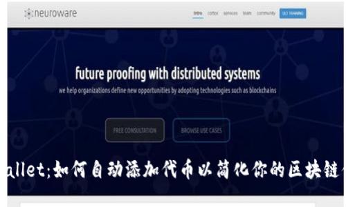 TPWallet：如何自动添加代币以简化你的区块链体验