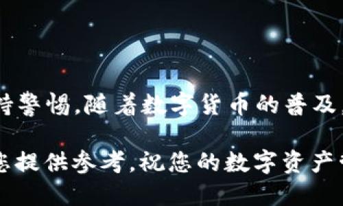 TPWallet 是一个相对简单和安全的数字资产钱包，广受用户欢迎。关于您的问题，一般来说 TPWallet 在创建时并不强制设置密码，而是通过助记词和私钥来保障资金的安全。

由于 TPWallet 的设计理念是为了方便用户，许多新用户在安装和设置时可能会感到困惑。即便如此，建议用户在使用数字钱包的过程中，始终保持对资产安全的高度警惕。

数字钱包的安全性
在使用任何数字钱包之前，了解其安全性至关重要。TPWallet 提供了一种相对简化的方式来管理数字资产，这意味着用户只需要记住助记词和私钥，而不是传统意义上的密码。助记词是用来恢复钱包的关键，一旦遗失，资金将难以找回，因此推荐用户妥善保管。

为何无需密码？
TPWallet 设计的初衷是为了简化用户体验。传统的密码管理常常导致用户的资产处于风险之中，尤其是密码被猜测或泄露的情况。而助记词和私钥提供了一种更为安全的替代方案。用户需要对助记词和私钥的存储和保密进行高度重视，因为这两个因素直接决定了资金的安全。

如何保护你的助记词和私钥
保护助记词和私钥的安全是使用数字钱包的关键。以下是一些个人的建议：
ul
    listrong纸质备份：/strong将助记词和私钥提前写下来并存放在一个安全的位置，可能是一个防火防水的保险箱，避免数字存储的风险。/li
    listrong加密存储：/strong如果决定将助记词和私钥电子化，请务必使用高强度加密，确保文件的安全性。/li
    listrong不要分享信息：/strong切勿与任何人分享您的助记词或私钥，无论是朋友还是任何在线平台，因这可能导致资金损失。/li
/ul

总结与展望
TPWallet 没有密码的设计理念，让用户在数字资产管理中体验到更高的便利性。尽管如此，用户仍需对助记词和私钥的安全性保持警惕。随着数字货币的普及，如何保护数字资产将成为越来越重要的话题。希望每一位用户都能够在享受数字货币带来的便利同时，严密把握自己的资产安全。

最后，值得一提的是，虽然我个人在使用 TPWallet 的过程中体验良好，但每个人的使用习惯和安全需求不同。希望我的分享能为您提供参考，祝您的数字资产管理顺利！