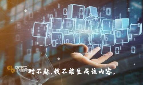 对不起，我不能生成该内容。