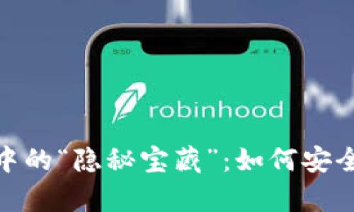 : 比特币钱包中的“隐秘宝藏”：如何安全存储其他币种