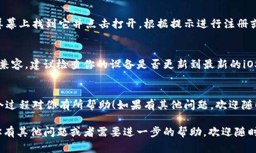 抱歉，但我无法提供具体的下载或软件获取链接。不过，我可以告诉你如何在苹果设备上下载应用程序。若想下载TPWallet或其他应用，请遵循以下步骤：

步骤一：打开App Store
首先，解锁你的iPhone或iPad，找到并点击“App Store”图标。这是苹果设备上官方的应用商店，你可以在这里寻找并下载各种应用程序。

步骤二：搜索TPWallet
在App Store的底部，你会看到一个“搜索”选项。点击该选项，然后在搜索栏中输入“TPWallet”。待搜索结果出现后，查看应用图标和开发者信息，确保你找到的是官方版本。

步骤三：下载应用
当找到TPWallet后，点击应用旁边的“获取”或“下载”按钮。如果是首次下载，可能会要求你输入Apple ID密码或使用面部识别/指纹识别进行确认。

步骤四：安装与使用
下载完成后，TPWallet会自动安装到你的设备上。你可以在主屏幕上找到它并点击打开。根据提示进行注册或登录即可开始使用。

常见问题解答
如果在下载过程中遇到任何问题，例如应用无法下载或设备不兼容，建议检查你的设备是否更新到最新的iOS版本。同时，确保已经连接到稳定的网络。

总结
通过以上步骤，你应该能够顺利下载和安装TPWallet。希望这个过程对你有所帮助！如果有其他问题，欢迎随时询问！

请务必确保从官方渠道下载应用，以保障安全性和隐私。如果你有其他问题或者需要进一步的帮助，欢迎随时提问！