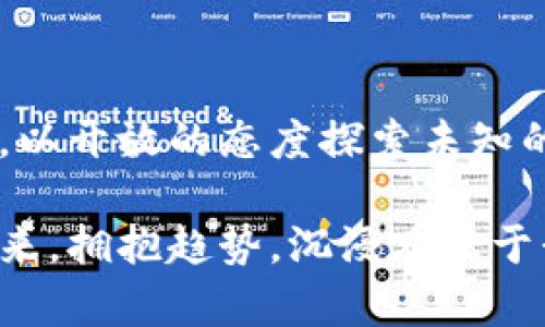    tpwallet虚拟货币：数字资产管理的明智选择  / 
 guanjianci  虚拟货币, 数字资产, 钱包管理  /guanjianci 

引言：走进虚拟货币的世界

近年来，虚拟货币以惊人的速度发展，成为全球金融市场的重要部分。作为一个曾经对这项新兴技术感到陌生的人，我的探索之旅始于几年前，当我第一次听说比特币时，内心的好奇促使我仔细研究这个全新的金融生态系统。记得小时候，我总想拥有一个属于自己的“宝藏”，而现在，这种宝藏正是数字资产。在这个过程中，我发现了tpwallet，它成为我数字资产管理的得力助手。

tpwallet概述：安全与便捷的结合

tpwallet是一个支持多种主流虚拟货币的钱包，旨在为用户提供安全、便捷的资产管理体验。这个钱包不仅支持比特币、以太坊等主流币种，还与多个区块链平台进行兼容，让用户可以高效管理各种数字资产。对于我来说，选择一款安全且功能丰富的钱包是至关重要的，因为它关系到我投资的安全性和资产的增值潜力。

用户友好的界面设计

在体验tpwallet的过程中，我深刻体会到其用户友好的界面设计。这种设计理念源于简约与直观，完美契合了初学者和资深投资者的需求。记得第一次使用它时，简单的操作流程就让我仿佛回到了儿时玩游戏的欢乐时光，轻松上手的感觉使我充满信心。它的界面清晰呈现了账户余额、交易记录和市场行情，这一切都让我觉得掌控自己的资产从未如此简单。

安全性——我的第一考虑

在接触虚拟货币之际，我曾因安全问题感到忐忑不安。在很多关于虚拟货币的新闻中，安全事件时有发生，这让我不禁思考，如何才能保护好我的数字资产？tpwallet的设计将安全性放在首位，采用了多重加密技术，确保用户的资金安全。此外，该钱包还支持冷存储功能，将大部分资产保存在离线状态，进一步降低了被黑客攻击的风险。我渐渐安心下来，心中对tpwallet的信任也在不断增强。

多币种支持：应对市场变化的利器

在虚拟货币市场，投资者常常面临各种选择，市场波动也使得不同币种的价值时刻变动。tpwallet的多币种支持功能让我能够轻松应对这种变化。我记得第一次投资以太坊时，便得益于tpwallet的便捷管理功能，我可以随时查看我的各类资产，灵活调整投资策略。拥有一个能支持多种虚拟货币的钱包，既是对自己投资的负责，也是对数字资产未来多样化发展的积极应对。

交易便捷性与速度

在使用tpwallet进行交易时，我尤为欣赏其便捷性和高效率。无论是充值、提现还是转账，几乎都可以实现瞬时完成。记得有一次与朋友进行虚拟货币交易，我们都在使用tpwallet，几秒钟内便完成了资金的转移，仿佛置身于科幻电影中的高科技世界。这种流畅的体验让我感受到科技给生活带来的便利，也让我对数字资产的管理有了更深的理解。

个性化服务：满足不同需求

随着我对tpwallet的深入了解，我发现它还提供了一系列个性化服务。比如，用户可以自定义钱包的主题颜色和布局，以匹配自己的使用习惯和审美偏好。这让我想起小时候收集的各种美丽拼图，每一块都独一无二，拼在一起就是我的快乐。这种个性化的体验让我感受到自己与钱包之间的亲密关系，仿佛它不仅仅是一个工具，更像是一个了解我、陪伴我的伙伴。

社区支持与学习资源

在开始使用tpwallet的过程中，我也意识到一个活跃的社区对于用户的重要性。tpwallet不仅提供使用指南和常见问题解答，还拥有一个活跃的用户社区。在这里，我可以与其他用户分享经验，学习新的投资策略和技巧。正如我小时候在家族聚会中与亲戚朋友聊天时，那份交流与分享总是让我受益匪浅。社区的力量在于众人的智慧，我从中汲取了许多宝贵的经验，也让自己的数字资产管理水平不断提升。

市场趋势与投资前景

虚拟货币的未来充满着变化和挑战，我在与朋友的讨论中常常分享我的看法。随着越来越多的人接受和理解虚拟货币，tpwallet作为一款优秀的钱包，有望在市场上取得更大的成功。我会定期关注市场动态，分析不同币种的投资前景，以便在合适的时机做出投资决策。这就像我小时候学习数学时，要不断做题和总结，才能在考试中获得好成绩。只有具备良好的分析能力和敏锐的嗅觉，才能在这波澜壮阔的虚拟货币海洋中乘风破浪。

总结：拥抱未来的数字资产管理

在经历了tpwallet带来的便捷与安全之旅后，我对虚拟货币的理解更加深入。曾经的我对这个世界充满好奇，而现在我已经成为其中的一部分。我相信，未来的数字资产管理将会变得更加智能与高效，而tpwallet作为这一进程中的一粒沙，必将在数字货币的海洋中闪闪发光。正如我小时候歌唱的那样，未来是我们的，每个人都可以在这片天地中找到属于自己的宝藏。

个人感悟与未来展望

通过对tpwallet的使用，我不仅收获了资产的增长，更加深了自己对数字货币的理解与热爱。我对未来的虚拟货币市场充满信心，相信这一领域将迎来更多的创新与变革。我希望自己能够继续保持好奇心，以开放的态度探索未知的领域，也希望tpwallet能一直陪伴我走过这条数字资产管理的旅程。

这条路径充满了挑战与机遇，我期待着每一次的投资决策与交易体验。希望我在tpwallet上的经历，能够为更多有志于数字资产管理的人提供启示和帮助。让我们共同迎接这个数字化时代的到来，放眼未来，拥抱趋势，沉浸在属于我们的虚拟货币世界中吧！