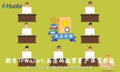 探索TPWallet：为您的数字资