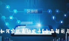 TPWallet如何实现自动发币？