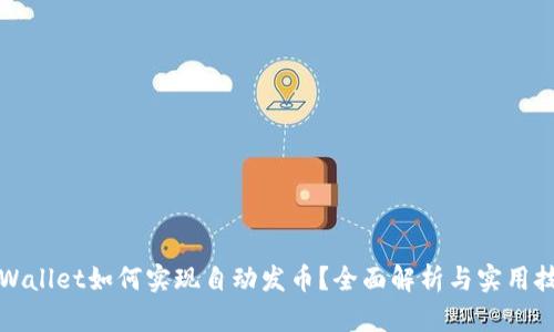 TPWallet如何实现自动发币?全面解析与实用技巧