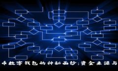 揭开比特币数字钱包的神