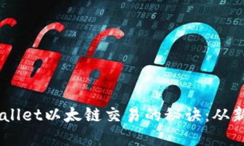 掌握TPWallet以太链交易的秘诀：从新手到高手