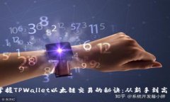 掌握TPWallet以太链交易的秘