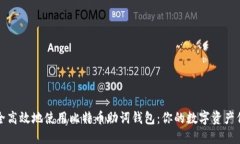 如何安全高效地使用比特