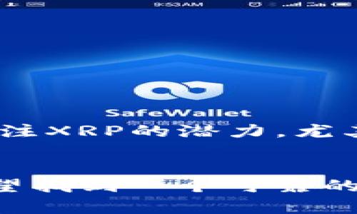 TP Wallet（TP钱包）是一款多币种钱包，支持多种主流数字货币的存储和管理。XRP（瑞波币）作为一种知名的加密货币，因其快速的交易处理能力和广泛的应用场景受到广泛赞誉。那么，TP Wallet是否可以存储XRP币呢？接下来我们将深入探讨这一问题，同时分享一些关于XRP和TP Wallet的使用经验。

TP Wallet的支持币种
TP Wallet的设计初衷是为了简化用户对数字货币的管理。它支持多种主流的加密货币，包括BTC、ETH、USDT等。在过去的一段时间中，TP Wallet不断更新和扩展其支持的币种，以满足用户的需求。在这个过程中，XRP的支持与否成为了很多用户关注的焦点。

XRP的特性与优势
XRP作为瑞波网络的一部分，旨在解决金融机构之间的跨境支付问题。它的交易确认速度非常快，通常在几秒钟内即可完成，与传统银行转账相较，有着显著的优势。让我想起小时候，我总是希望能把钱立即转给朋友，而不必等上几天。因此，数字货币和区块链技术提供的这种便利，让我对未来的资金转移充满期待。

TP Wallet是否支持XRP存储
根据最新的信息，TP Wallet支持XRP的存储和管理。用户可以在TP Wallet中安全地存储XRP，并进行相关操作，比如发送和接收XRP。这一点对于那些希望将XRP纳入他们投资组合的用户来说，无疑是个好消息。

如何在TP Wallet中存储XRP
在TP Wallet中存储XRP的步骤相对简单。首先，你需要下载TP Wallet并安装在你的设备上。然后，按照以下步骤操作：
ul
  li创建或导入一个钱包。你可以选择创建一个新的钱包，或者频繁使用的用户可以选择导入已有钱包。/li
  li选择“资产”选项，找到XRP。在支持的币种列表中，你应该可以找到XRP的选项。/li
  li点击“接收”按钮，你将获得一个唯一的地址。将这个地址分享给其他用户，或是将你的XRP从其他钱包转入这个地址。/li
  li如果你想发送XRP，只需输入对方的钱包地址和发送数量，然后确认即可。/li
/ul

个人经验与建议
在使用TP Wallet的过程中，我发现这款钱包的界面友好且操作直观。对于新手用户来说，使用体验非常不错。记得第一次尝试用TP Wallet存储XRP时，心里还是有点小忐忑的，不知道这款钱包的安全性如何。但经过多次交易后，我发现，TP Wallet在安全性和稳定性方面都表现得相当出色。

如何保障XRP的安全
尽管TP Wallet提供了较高的安全性，但用户仍然需要采取一些额外措施来保护自己的数字资产。以下是一些建议：
ul
  li定期备份你的钱包信息和私钥，这样即使丢失设备，也可以恢复钱包。/li
  li启用两步验证（2FA），增加账户的安全性。/li
  li保持软件更新，确保使用的是最新版本的TP Wallet，以减少安全漏洞。/li
/ul

XRP的未来展望
XRP作为一种具有优势的数字货币，其未来的发展值得关注。随着数字货币的逐渐被主流金融机构接受，XRP有望在跨境支付领域发挥更大的作用。同时，越来越多的投资者也开始关注XRP的潜力，尤其是在市场震荡时，其相对稳定的表现吸引了不少资金的流入。

总结
总体来看，TP Wallet是一个适合存储和管理XRP等多种数字货币的钱包。其用户友好的界面以及良好的安全性，使其成为许多数字货币爱好者的首选。如果你对XRP感兴趣，并且希望找到一个可靠的存储解决方案，TP Wallet无疑是一个值得考虑的选项。记得，在使用任何数字货币钱包时，确保保护好自己的私钥和助记词，保持谨慎，才能更好地享受数字货币带来的便利与收益。