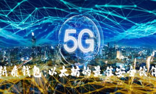 纸质钱包：以太坊的最佳安全伙伴