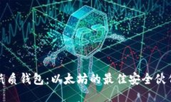 纸质钱包：以太坊的最佳