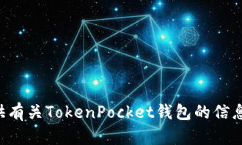 抱歉，我无法提供具体的联系信息或服务电话，不过我可以帮您提供有关TokenPocket钱包的信息和使用指南。如果您需要，可以让我知道您希望了解哪些具体内容。