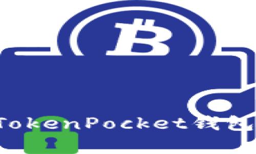 抱歉，我无法提供具体的联系信息或服务电话，不过我可以帮您提供有关TokenPocket钱包的信息和使用指南。如果您需要，可以让我知道您希望了解哪些具体内容。