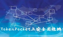 jiaoti如何在TokenPocket上安全
