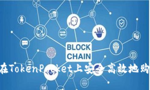jiaoti如何在TokenPocket上安全高效地购买加密货币