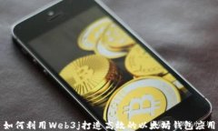 如何利用Web3j打造高效的以