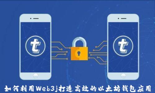 
如何利用Web3j打造高效的以太坊钱包应用