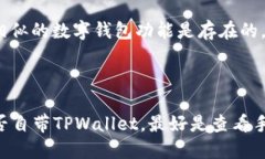 目前，TPWallet（TP钱包）是