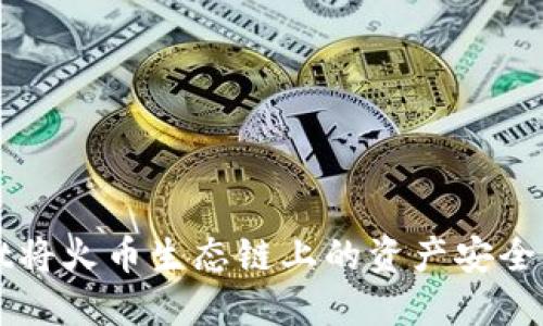 如何通过TPWallet将火币生态链上的资产安全转移到以太坊网络