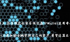 在使用TPWallet时，许多用户
