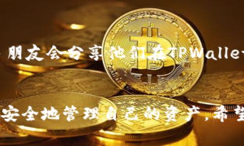 在使用TPWallet时，许多用户会发现解除授权后，一些权限或连接又会重新出现，这是一个常见但令人困惑的问题。在这篇文章中，我们将探讨TPWallet解除授权后的情况，以及可能导致这一现象的原因，帮助用户更好地管理他们的数字资产。

什么是TPWallet及其授权机制
TPWallet是一款流行的数字钱包应用，主要用于储存和管理各种加密货币。不同于传统钱包，数字钱包的管理涉及到多个层面的权限和授权。在TPWallet中，用户可以授权不同的应用或服务访问其钱包中的资产。例如，当你使用某个去中心化应用（DApp）时，可能需要授权该DApp访问你的钱包，以便它能执行交易、查看余额等功能。

解除授权的必要性
解除授权是用户保护自己资产安全的重要操作。随着DeFi（去中心化金融）和其他区块链应用的兴起，许多用户可能会授权不熟悉的应用程序访问他们的数字资产。然后，如果用户决定不再使用这些应用，解除授权可以有效防止潜在的资产损失。就我个人经验而言，我曾经授权过几个DApp，后来发现它们并不如预期那般安全，因此及时解除授权，从而避免了不必要的风险。

为什么解除授权后权限又出现
解除授权后，某些情况下用户会发现权限又重新出现，这通常可能是由于以下几个原因：
ul
listrong缓存问题：/strongTPWallet等应用可能会由于缓存导致权限信息没有及时同步。此时，你可以尝试清理应用缓存或重新启动应用来检查权限状态。/li
listrongDApp再次请求权限：/strong某些DApp在你下次使用时可能会自动请求重新授权。如果你之前已解除授权，应用可能没有及时记录这一更改。/li
listrong智能合约特性：/strong某些去中心化应用依赖于智能合约来管理权限，这种情况下解除授权可能需要更复杂的操作，如果未完全解除，权限会再次出现。/li
listrong更新或bug：/strongTPWallet本身可能会由于更新或软件缺陷，导致授权状态不能正确反映。这种技术问题往往需要通过更新应用或联系技术支持解决。/li
/ul

如何确保解除授权生效
为了确保您的解除授权操作能够生效，您可以采取以下步骤：
ul
listrong检查授权记录：/strong在TPWallet中，确保查看授权历史，确认不再有任何冗余的授权记录。/li
listrong定期检查和维护：/strong我个人会定期检查我的钱包，查看任何新授权的应用，确保我只允许值得信赖的应用访问我的钱包。/li
listrong使用多重签名：/strong对于大额资产，建议使用多重签名模式，这样即使有应用请求权限，只要不是经过所有签名者的同意，就无法进行操作。/li
listrong更新应用：/strong确保自己的TPWallet是最新版本，有时候软件更新能解决不必要的问题。/li
/ul

与社区互动，分享经验
数字货币和去中心化钱包的使用体验各不相同，建议用户积极参与社区交流，分享解除授权或其他操作的经验。每个人的经验都是宝贵的。在我的一些社交圈和论坛上，很多朋友会分享他们在TPWallet使用中的心得体会，我们也经常互相提醒注意保护资产安全。

结语
在管理数字资产时，用户的安全意识至关重要。虽然解除授权后再次出现权限的问题可能让人感到困惑，但通过合理的操作与细致的管理，每位用户都能在TPWallet上更加安全地管理自己的资产。希望这篇文章对你有所帮助，让你的数字钱包体验更加顺畅！