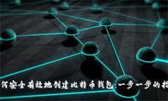 如何安全有效地创建比特