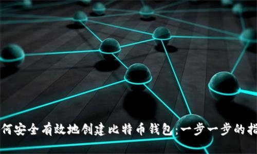 如何安全有效地创建比特币钱包：一步一步的指南