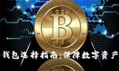 支持泰达币的冷钱包选择