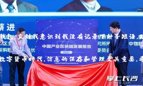 如果您在使用TPWallet时不小心删除了钱包，可能会感到非常焦虑，但请不要担心，下面是一些步骤和建议，帮助您尝试恢复或解决问题。

首先，了解钱包的运作方式
TPWallet是一个数字钱包应用，主要用于管理和存储加密货币。大多数加密钱包在创建时会提供种子短语（也称为恢复短语或助记词），这是恢复钱包的关键。如果您有备份这些信息，那么恢复钱包会变得相对简单。 

检查是否有备份
回忆一下，您在创建钱包时是否有进行过备份？通常，创建钱包时，系统会提示您记录下种子短语或助记词。请查看您记录的信息，无论是纸质记录还是电子备份，任何地方都有可能找到这些信息。

使用种子短语恢复钱包
如果找到了种子短语，可以按以下步骤尝试恢复钱包:
ul
    li打开TPWallet应用，选择恢复钱包的选项。/li
    li输入您的种子短语。/li
    li按照指示完成钱包的恢复过程。/li
/ul

联系技术支持
如果您没有备份或者种子短语已经丢失，您可以考虑联系TPWallet的客户支持。虽然在合理情况下，他们可能无法恢复您删除的钱包，但他们可以提供一些专业的建议或者帮助您解决其他相关问题。

未来的备份措施
为了避免未来出现类似情况，建议您在设置钱包时，务必做好完整的备份。可以使用以下方法:
ul
    li将种子短语写在纸上，并保存在安全的地方，避免丢失或被他人获取。/li
    li使用密码管理器存储您的助记词，确保其安全。/li
    li定期检查备份信息的完整性，确保在紧急情况下能够顺利恢复。/li
/ul

我的个人经验
回想起我刚开始接触加密货币的时候，钱包的管理让我感到困惑。那时候我没有意识到备份的重要性，后来在一次设备更换中丢失了钱包，直到我意识到我没有记录下种子短语。那种绝望的感觉至今仍历历在目。自那次事件后，我学会了认真对待每一个加密资产的管理，并且分享给身边的人，提醒他们做好备份。

总结
删除TPWallet内的钱包虽然可能看起来是一个巨大的损失，但通过合理的方法和措施，您或许能找回资产。记住，最重要的是预防。在数字货币时代，信息的保存和管理至关重要。希望这些建议能帮助到您，避免将来出现类似的麻烦！

以上就是关于TPWallet钱包删除后该如何处理的相关信息，希望对您有帮助。
