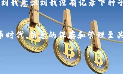 如果您在使用TPWallet时不小心删除了钱包，可能会感到非常焦虑，但请不要担心，下面是一些步骤和建议，帮助您尝试恢复或解决问题。

首先，了解钱包的运作方式
TPWallet是一个数字钱包应用，主要用于管理和存储加密货币。大多数加密钱包在创建时会提供种子短语（也称为恢复短语或助记词），这是恢复钱包的关键。如果您有备份这些信息，那么恢复钱包会变得相对简单。 

检查是否有备份
回忆一下，您在创建钱包时是否有进行过备份？通常，创建钱包时，系统会提示您记录下种子短语或助记词。请查看您记录的信息，无论是纸质记录还是电子备份，任何地方都有可能找到这些信息。

使用种子短语恢复钱包
如果找到了种子短语，可以按以下步骤尝试恢复钱包:
ul
    li打开TPWallet应用，选择恢复钱包的选项。/li
    li输入您的种子短语。/li
    li按照指示完成钱包的恢复过程。/li
/ul

联系技术支持
如果您没有备份或者种子短语已经丢失，您可以考虑联系TPWallet的客户支持。虽然在合理情况下，他们可能无法恢复您删除的钱包，但他们可以提供一些专业的建议或者帮助您解决其他相关问题。

未来的备份措施
为了避免未来出现类似情况，建议您在设置钱包时，务必做好完整的备份。可以使用以下方法:
ul
    li将种子短语写在纸上，并保存在安全的地方，避免丢失或被他人获取。/li
    li使用密码管理器存储您的助记词，确保其安全。/li
    li定期检查备份信息的完整性，确保在紧急情况下能够顺利恢复。/li
/ul

我的个人经验
回想起我刚开始接触加密货币的时候，钱包的管理让我感到困惑。那时候我没有意识到备份的重要性，后来在一次设备更换中丢失了钱包，直到我意识到我没有记录下种子短语。那种绝望的感觉至今仍历历在目。自那次事件后，我学会了认真对待每一个加密资产的管理，并且分享给身边的人，提醒他们做好备份。

总结
删除TPWallet内的钱包虽然可能看起来是一个巨大的损失，但通过合理的方法和措施，您或许能找回资产。记住，最重要的是预防。在数字货币时代，信息的保存和管理至关重要。希望这些建议能帮助到您，避免将来出现类似的麻烦！

以上就是关于TPWallet钱包删除后该如何处理的相关信息，希望对您有帮助。