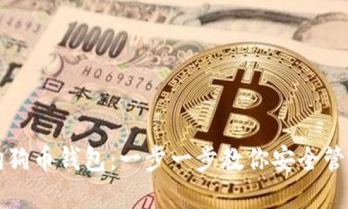 如何高效导入狗狗币钱包：一步一步教你安全管理你的数字资产