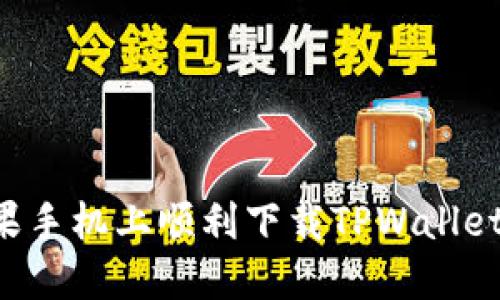 如何在苹果手机上顺利下载TPWallet：完整指南