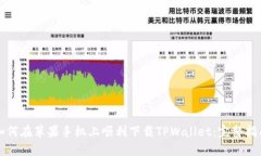 如何在苹果手机上顺利下