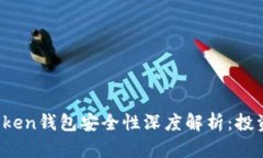 Plus Token钱包安全性深度解