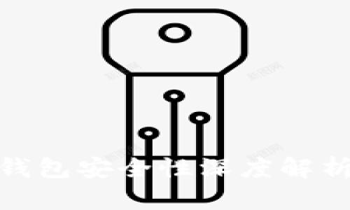 Plus Token钱包安全性深度解析：投资者必读
