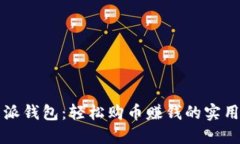 比特派钱包：轻松购币赚