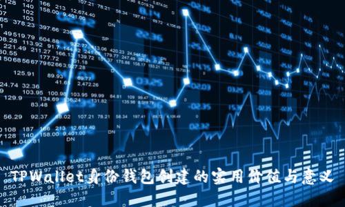 TPWallet身份钱包创建的实用价值与意义