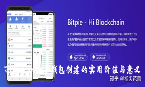 TPWallet身份钱包创建的实用价值与意义