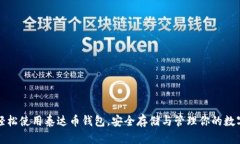如何轻松使用泰达币钱包