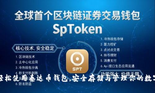 如何轻松使用泰达币钱包，安全存储与管理你的数字资产