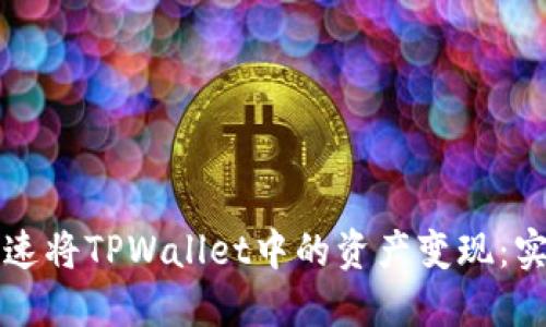 如何快速将TPWallet中的资产变现：实用指南