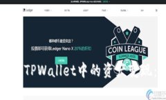 如何快速将TPWallet中的资产