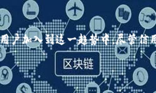 在哥斯达黎加，USDT（泰达币）作为一种稳定币，其使用和接受程度逐渐在提高。虽然哥斯达黎加的法律环境对加密货币的监管尚不明确，但当地的商家和用户开始接受USDT及其他加密货币作为支付手段。这种趋势使得许多数字钱包能够支持USDT，提供便捷的交易方式。以下是一些关键点：

1. 哥斯达黎加的加密货币环境

近年来，加密货币的使用在全球范围内不断上升，而哥斯达黎加也不例外。尽管政府对加密货币的监管仍在发展之中，但越来越多的地方商家和在线平台开始接纳加密支付，包括USDT。这提高了数字钱包的使用率，尤其是那些专注于加密资产的电子钱包。

2. USDT的实用性

USDT作为一种与美元挂钩的稳定币，其价值波动较小，成为投资者和商家青睐的选择。在哥斯达黎加，由于美元是主要的流通货币之一，因此USDT的使用具有较高的实用价值。使用USDT进行交易不仅可以减少货币兑换的麻烦，还能在一定程度上规避法定货币波动带来的风险。

3. 支持USDT的数字钱包

在哥斯达黎加，有多种数字钱包支持USDT的交易。例如，像Coinbase、Binance和Exodus等国际化的钱包应用，用户都可以轻松创建账户，通过这些平台来管理和交易USDT。此外，本地一些创业公司也推出了支持USDT的钱包应用，让用户能够更便捷地进行支付和存储操作。

4. 实际使用中的经验

谈到个人经历，我记得第一次接触USDT是在一次旅行中。当时，我在哥斯达黎加的一家咖啡馆用USDT支付，尽管开始时有点忐忑，但店员完全理解并乐于接收。这让我感受到加密货币的便利性和未来潜力。在这个过程中，我与店主深入交流，了解到他们之所以采用加密货币支付，主要是希望减少跨境交易的手续费和兑换问题。

5. 未来发展趋势

随着技术的发展和人们对金融科技的接受程度提高，哥斯达黎加的USDT钱包使用场景将会越来越丰富。例如，旅游业、餐饮业和零售业等行业，都可能逐步引入加密货币作为日常交易的一部分。特别是在吸引国际游客方面，支持USDT支付的商家将享有一定的竞争优势。

6. 投资和风险管理

在考虑使用USDT钱包进行投资时，风险管理至关重要。尽管USDT相对稳定，但仍需注意市场变化及相关法律风险。我建议用户在选择钱包和交易平台时，一定要进行充分的研究，并采取适当的安全措施，保护资产免受网络风险的威胁。

7. 文化与技术的交融

通过这次的体验，我进一步理解了加密货币在推动地方经济和文化交流中的重要性。在哥斯达黎加这样一个热爱自然和自由的国度，USDT的使用让人们在享受本地特色文化的同时，也能够拥抱技术革命带来的机遇。

总结

总的来说，哥斯达黎加对USDT钱包的支持为其用户提供了更多的选择，促进了数字经济的流通。随着市场的进一步成熟，我相信将会有更多商家和用户加入到这一趋势中。尽管信用和信任在加密货币的交易中尤为重要，但只要我们保持谨慎并积极探索，就能在这场技术变革中找到属于自己的位置。

这样的小结让我们更能感受到加密货币在日常生活中的影响，也体现了我个人的感受与观察。希望能激励更多人关注和接受这一新兴领域。