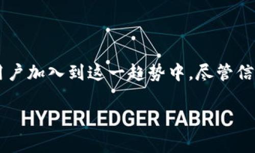 在哥斯达黎加，USDT（泰达币）作为一种稳定币，其使用和接受程度逐渐在提高。虽然哥斯达黎加的法律环境对加密货币的监管尚不明确，但当地的商家和用户开始接受USDT及其他加密货币作为支付手段。这种趋势使得许多数字钱包能够支持USDT，提供便捷的交易方式。以下是一些关键点：

1. 哥斯达黎加的加密货币环境

近年来，加密货币的使用在全球范围内不断上升，而哥斯达黎加也不例外。尽管政府对加密货币的监管仍在发展之中，但越来越多的地方商家和在线平台开始接纳加密支付，包括USDT。这提高了数字钱包的使用率，尤其是那些专注于加密资产的电子钱包。

2. USDT的实用性

USDT作为一种与美元挂钩的稳定币，其价值波动较小，成为投资者和商家青睐的选择。在哥斯达黎加，由于美元是主要的流通货币之一，因此USDT的使用具有较高的实用价值。使用USDT进行交易不仅可以减少货币兑换的麻烦，还能在一定程度上规避法定货币波动带来的风险。

3. 支持USDT的数字钱包

在哥斯达黎加，有多种数字钱包支持USDT的交易。例如，像Coinbase、Binance和Exodus等国际化的钱包应用，用户都可以轻松创建账户，通过这些平台来管理和交易USDT。此外，本地一些创业公司也推出了支持USDT的钱包应用，让用户能够更便捷地进行支付和存储操作。

4. 实际使用中的经验

谈到个人经历，我记得第一次接触USDT是在一次旅行中。当时，我在哥斯达黎加的一家咖啡馆用USDT支付，尽管开始时有点忐忑，但店员完全理解并乐于接收。这让我感受到加密货币的便利性和未来潜力。在这个过程中，我与店主深入交流，了解到他们之所以采用加密货币支付，主要是希望减少跨境交易的手续费和兑换问题。

5. 未来发展趋势

随着技术的发展和人们对金融科技的接受程度提高，哥斯达黎加的USDT钱包使用场景将会越来越丰富。例如，旅游业、餐饮业和零售业等行业，都可能逐步引入加密货币作为日常交易的一部分。特别是在吸引国际游客方面，支持USDT支付的商家将享有一定的竞争优势。

6. 投资和风险管理

在考虑使用USDT钱包进行投资时，风险管理至关重要。尽管USDT相对稳定，但仍需注意市场变化及相关法律风险。我建议用户在选择钱包和交易平台时，一定要进行充分的研究，并采取适当的安全措施，保护资产免受网络风险的威胁。

7. 文化与技术的交融

通过这次的体验，我进一步理解了加密货币在推动地方经济和文化交流中的重要性。在哥斯达黎加这样一个热爱自然和自由的国度，USDT的使用让人们在享受本地特色文化的同时，也能够拥抱技术革命带来的机遇。

总结

总的来说，哥斯达黎加对USDT钱包的支持为其用户提供了更多的选择，促进了数字经济的流通。随着市场的进一步成熟，我相信将会有更多商家和用户加入到这一趋势中。尽管信用和信任在加密货币的交易中尤为重要，但只要我们保持谨慎并积极探索，就能在这场技术变革中找到属于自己的位置。

这样的小结让我们更能感受到加密货币在日常生活中的影响，也体现了我个人的感受与观察。希望能激励更多人关注和接受这一新兴领域。