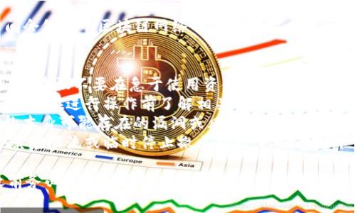 关于如何从TPWallet撤出资金池的问题，以下是一些详细的步骤和注意事项，供您参考。

步骤一：登录您的TPWallet账户
首先，您需要通过您注册TPWallet时使用的凭据（如邮箱和密码）登录到您的账户。如果您忘记了密码，可以通过邮箱找回。

步骤二：导航至资金池或DeFi专区
登录后，在主界面中找到“资金池”或“DeFi”专区。这通常位于导航栏的侧边或底部，具体布局可能因TPWallet的版本而异。

步骤三：查看您的投资情况
在资金池专区，您可以看到您当前的投资情况，包括您投入的资金数量、收益情况等。确保您已经了解自己在该资金池中的投资状态。

步骤四：选择撤出资金
在您的投资信息旁边，通常会有一个“撤出”或“提取”按钮。点击这个按钮，您将被引导到一个新的页面，让您确认撤出的金额及相关细节。

步骤五：确认撤出金额
在确认页面，您可以选择撤出的金额。请注意，有些资金池可能对最小撤出金额有所限制，因此确保您输入的金额符合要求。

步骤六：确认交易费用
撤出资金池通常会涉及一定的交易费用。TPWallet会显示所需的网络费用，请提前了解相关的费用情况。

步骤七：确认撤出操作
确认所有信息无误后，您需要再进行一次确认，完成撤出操作。此时，TPWallet会请求您输入交易密码或使用二次验证来确保安全。

步骤八：等待交易完成
一旦您提交了撤出请求，您需要耐心等待，交易的确认时间会依赖于区块链网络的拥堵情况。通常，您会在几分钟到数小时之间收到撤出资金的确认。

常见问题及注意事项
1. **交易延迟**：有时因为网络拥堵，交易确认可能会延迟。建议不要在急于使用资金时进行撤出操作。br
2. **手续费**：每次提现或撤出资金都会产生手续费，请确保在进行操作前了解相关费用。br
3. **智能合约风险**：撤出资金池的风险也包括智能合约本身可能存在的漏洞或风险。在参与时请充分了解相关合约。br
4. **市场波动**：在市场极端波动时，一些资金池可能会实施限流或临时停止撤出功能，时刻关注平台公告。

总之，从TPWallet撤出资金池的过程相对简单，但在此之前务必了解相关的风险、费用和平台的规定。希望这些信息能够帮助到您，让您的资金管理更加顺利。
