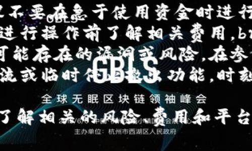 关于如何从TPWallet撤出资金池的问题，以下是一些详细的步骤和注意事项，供您参考。

步骤一：登录您的TPWallet账户
首先，您需要通过您注册TPWallet时使用的凭据（如邮箱和密码）登录到您的账户。如果您忘记了密码，可以通过邮箱找回。

步骤二：导航至资金池或DeFi专区
登录后，在主界面中找到“资金池”或“DeFi”专区。这通常位于导航栏的侧边或底部，具体布局可能因TPWallet的版本而异。

步骤三：查看您的投资情况
在资金池专区，您可以看到您当前的投资情况，包括您投入的资金数量、收益情况等。确保您已经了解自己在该资金池中的投资状态。

步骤四：选择撤出资金
在您的投资信息旁边，通常会有一个“撤出”或“提取”按钮。点击这个按钮，您将被引导到一个新的页面，让您确认撤出的金额及相关细节。

步骤五：确认撤出金额
在确认页面，您可以选择撤出的金额。请注意，有些资金池可能对最小撤出金额有所限制，因此确保您输入的金额符合要求。

步骤六：确认交易费用
撤出资金池通常会涉及一定的交易费用。TPWallet会显示所需的网络费用，请提前了解相关的费用情况。

步骤七：确认撤出操作
确认所有信息无误后，您需要再进行一次确认，完成撤出操作。此时，TPWallet会请求您输入交易密码或使用二次验证来确保安全。

步骤八：等待交易完成
一旦您提交了撤出请求，您需要耐心等待，交易的确认时间会依赖于区块链网络的拥堵情况。通常，您会在几分钟到数小时之间收到撤出资金的确认。

常见问题及注意事项
1. **交易延迟**：有时因为网络拥堵，交易确认可能会延迟。建议不要在急于使用资金时进行撤出操作。br
2. **手续费**：每次提现或撤出资金都会产生手续费，请确保在进行操作前了解相关费用。br
3. **智能合约风险**：撤出资金池的风险也包括智能合约本身可能存在的漏洞或风险。在参与时请充分了解相关合约。br
4. **市场波动**：在市场极端波动时，一些资金池可能会实施限流或临时停止撤出功能，时刻关注平台公告。

总之，从TPWallet撤出资金池的过程相对简单，但在此之前务必了解相关的风险、费用和平台的规定。希望这些信息能够帮助到您，让您的资金管理更加顺利。